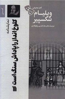 تصویر  کلوخ انداز را پاداش سنگ است