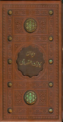 تصویر  دیوان پروین اعتصامی300048 ( طرح چرم قابدار )