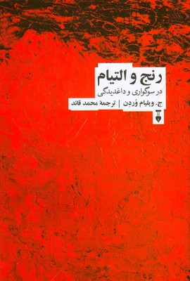رنج و التیام