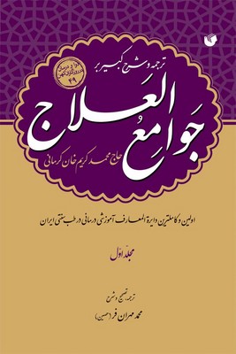 ترجمه و شرح کبیر بر جوامع العلاج ( 3 جلدی )
