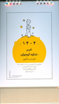 تصویر  تقویم شازده کوچولو 1404 رومیزی