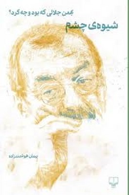 شیوه ی چشم ( بهمن جلالی که بود و چه کرد )