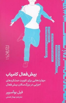 بیش فعال کامیاب