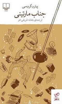 جناب مارتینی