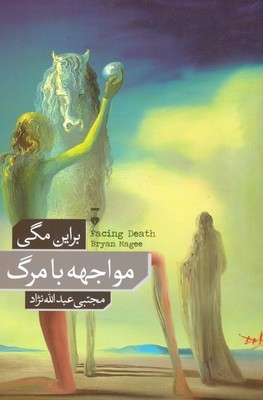 مواجهه با مرگ