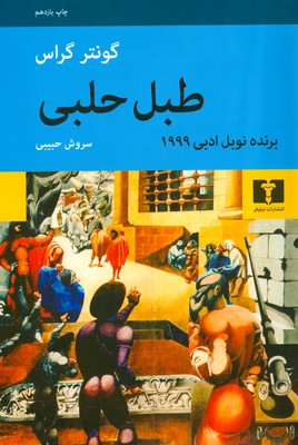 طبل حلبی