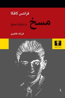 مسخ و درباره مسخ