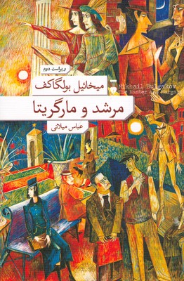 مرشد و مارگریتا