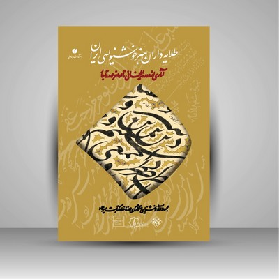 طلایه داران هنر خوشنویسی ایران ( رحلی قابدار )