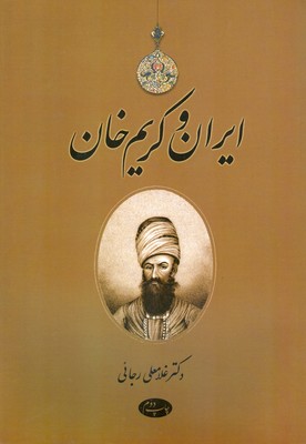 ایران و کریم خان
