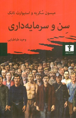 سن و سرمایه داری/ش/نیلوفر