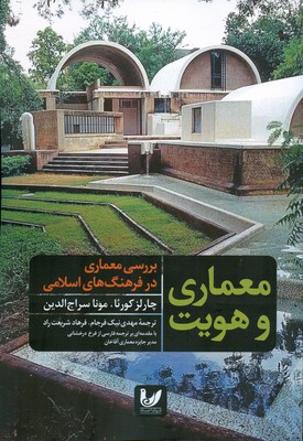 تصویر  معماری و هویت بررسی معماری در فرهنگ های اسلامی