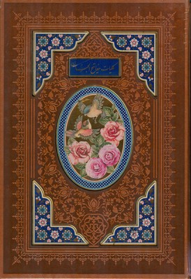 تصویر  کلیات مفاتیح الجنان 319800 ( عروس قابدار )