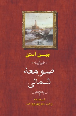 صومعه شمالی