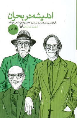 اندیشه در بحران ( دفنر دوم )