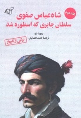 شاه عباس صفوی سلطان جابری که اسطوره شد (جلد دوم)