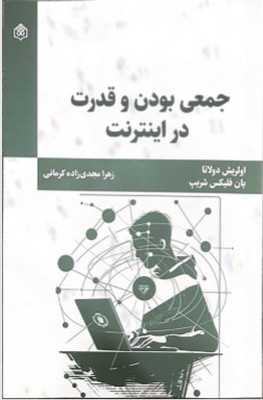 جمعی بودن و قدرت در اینترنت