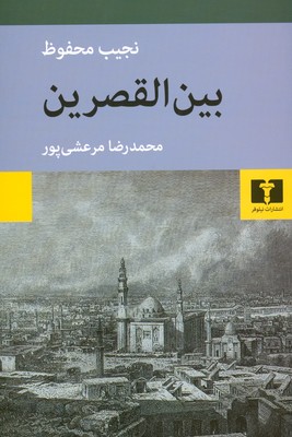 بین القصرین