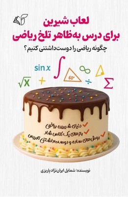 لعاب شیرین برای درس به ظاهر تلخ ریاضی