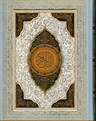 تصویر  قرآن کریم عروس ( پلاک رنگی جعبه دار )