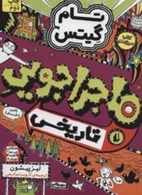 تام گیتس 13 ( ماجراجویی تاریخی )