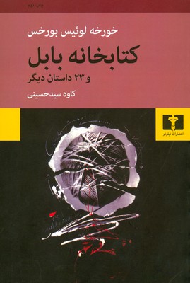 کتابخانه بابل و 23 داستان دیگر
