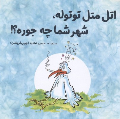 اتل متل توتوله شهر شما چه جوره