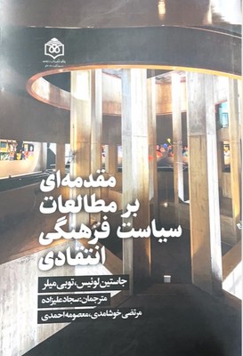 مقدمه ای بر مطالعات سیاست فرهنگی انتقادی