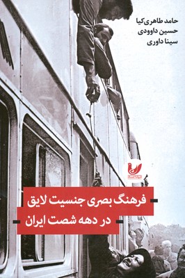 تصویر  فرهنگ بصری جنسیت لایق در دهه شصت ایران