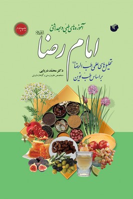 آموزه های طبی و بهداشتی امام رضا (ع)