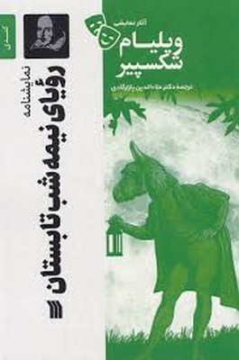 رویای یک نیمه شب نیمه تابستان