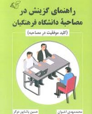 راهنمای گزینش در مصاحبه دانشگاه فرهنگیان 