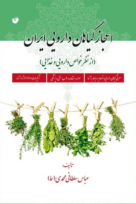 اعجاز گیاهان دارویی ایران