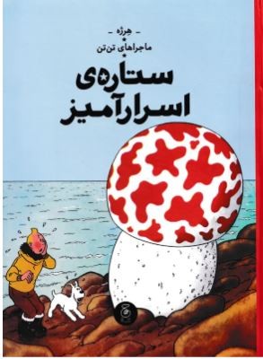 ماجراهای تن تن 10 ستاره اسرار آمیز 