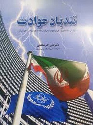تصویر  تندباد حوادث