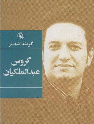 گزینه اشعار گروس عبدالملکیان جیبی