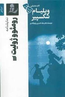 رومئو و ژولیت