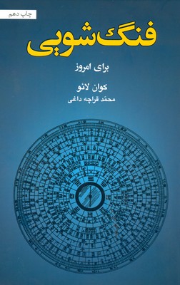 فنگ شویی برای امروز