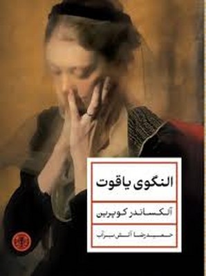 النگوی یاقوت