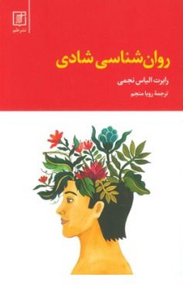 روان شناسی شادی 