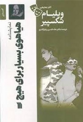 هیاهو بسیار برای هیچ