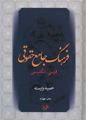 تصویر  فرهنگ جامع حقوقی ( فارسی انگلیسی )