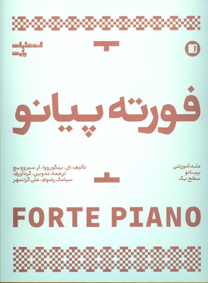 تصویر  فورته پیانو ( متد آموزشی پیانو سطح یک )