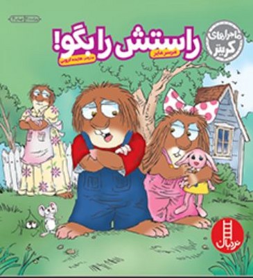ماجراهای کریتر(راستش را بگو)