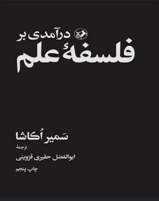 درآمدی بر فلسفه علم