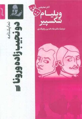 تصویر  دو نجیب زاده ورونا