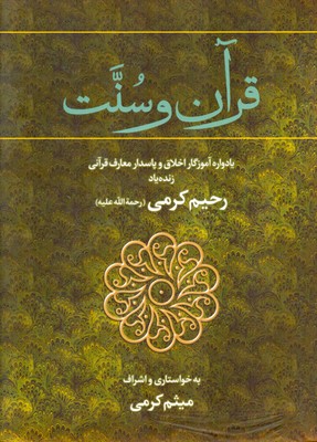 تصویر  قرآن و سنت (2 جلدی)