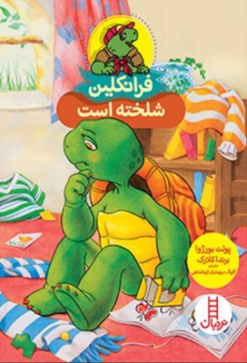 فرانکلین شلخته است 