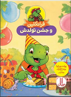 فرانکلین و جشن تولد