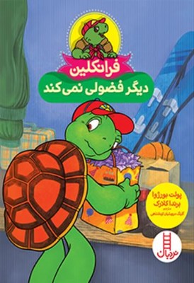 فرانکلین دیگر فضولی نمی کند